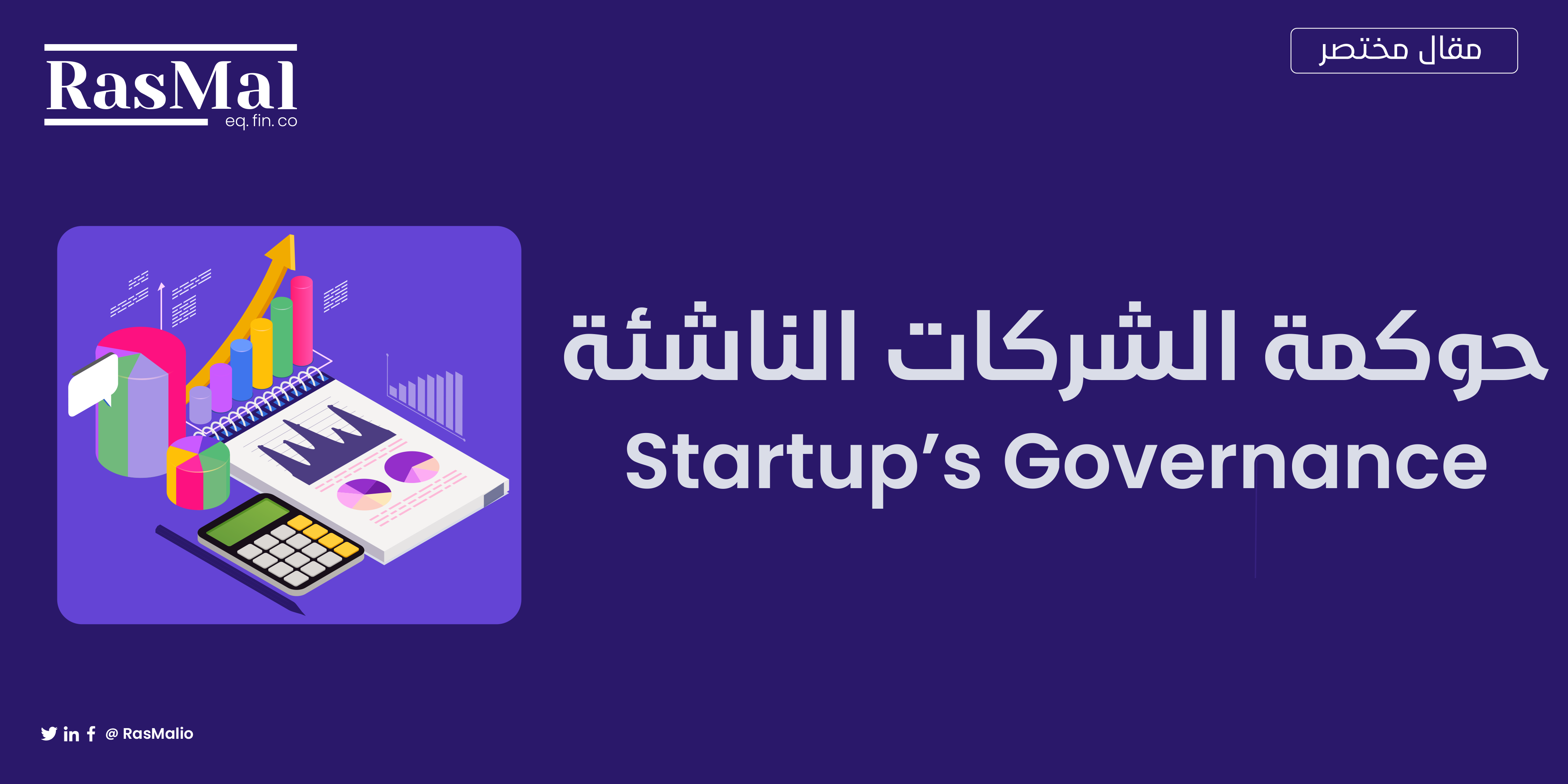 حوكمة الشركات الناشئة | Startup's Governance